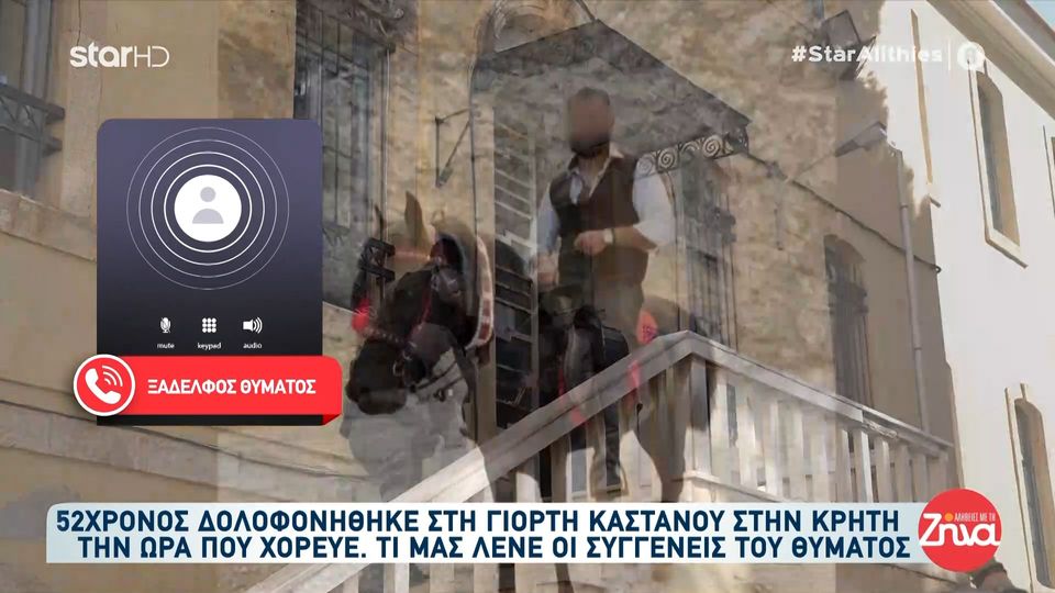 Ξάδελφος 52χρονου που δολοφονήθηκε σε κρητικό γλέντι από τον ανιψιό του: Μεθυσμένος ο ένας, μεθυσμένος ο άλλος… έτυχε το συμβάν…