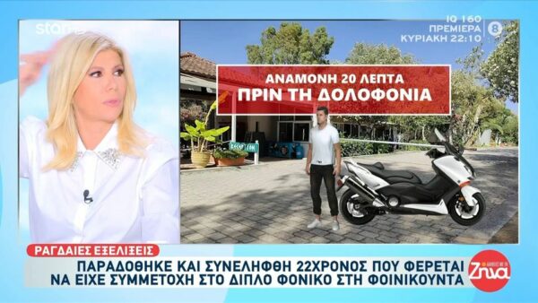 Υπόθεση Φοινικούντας: Από πού ξεκίνησε ο δράστης – Πόσοι εμπλέκονται στις δολοφονίες;