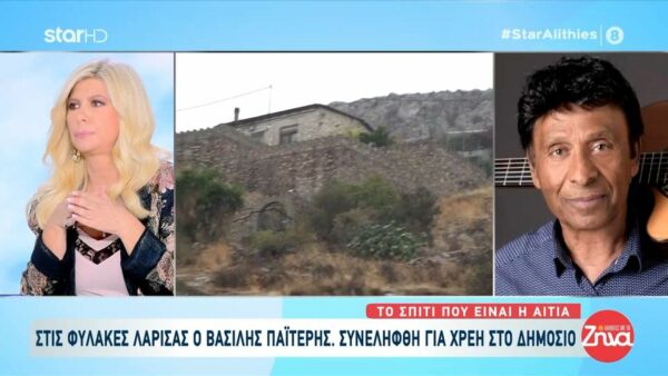 Στις φυλακές Λάρισας  ο Βασίλης Παϊτέρης- Συνελήφθη για χρέη στο δημόσιο