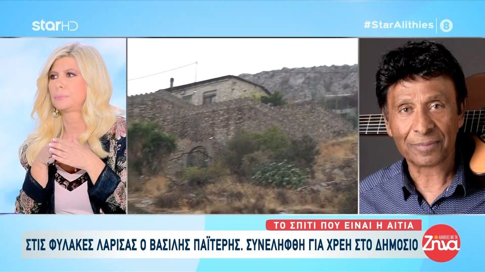 Στις φυλακές Λάρισας  ο Βασίλης Παϊτέρης- Συνελήφθη για χρέη στο δημόσιο