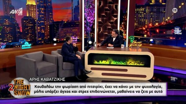 Άρης Καβατζίκης: «Κουβαλάω την ψωρίαση από πιτσιρίκι, έχει να κάνει με την ψυχολογία, μόλις υπάρξει άγχος και στρες επιδεινώνεται, μαθαίνεις να ζεις με αυτό»