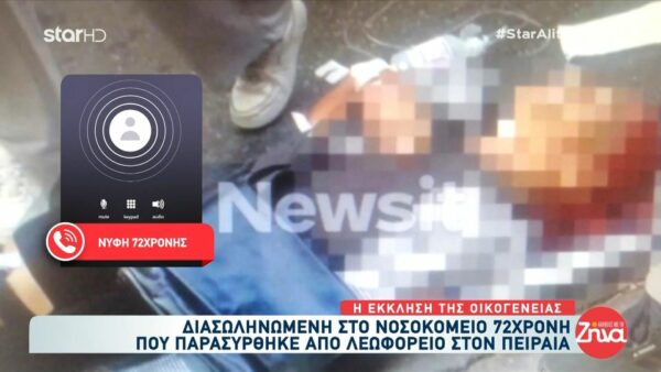 Σε κρίσιμη κατάσταση στη ΜΕΘ η 72χρονη που παρασύρθηκε από λεωφορείο: Οι γιατροί μας είπαν πως είναι πάρα πολύ κρίσμη η κατάσταση της…