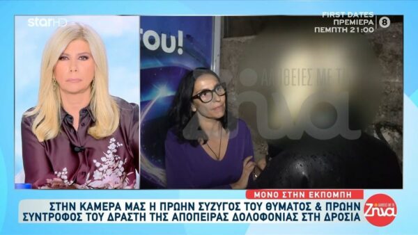 Πρώην σύζυγος 38χρονου θύματος απόπειρας δολοφονίας στη Δροσιά: Είμαι σοκαρισμένη….Πήραμε χωριστούς δρόμους αλλά δεν παύει να είναι ο πατέρας του παιδιού μου…