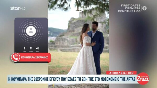 Συγκλονίζει η κουμπάρα της 28χρονης έγκυου που έχασε τη ζωή της μετά από αλλεργικό σοκ: Με πήρε η μαμά της και μου είπε “Η Σπυριδούλα…”….