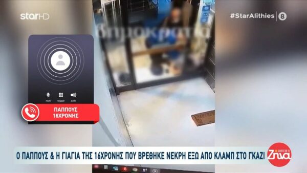 Συγκινεί ο παππούς  της 16χρονης που πέθανε έξω από κλαμπ στο Γκάζι: Την ντύσαμε νυφούλα…αφού δεν καταφέραμε να την ντύσουμε ζωντανή…