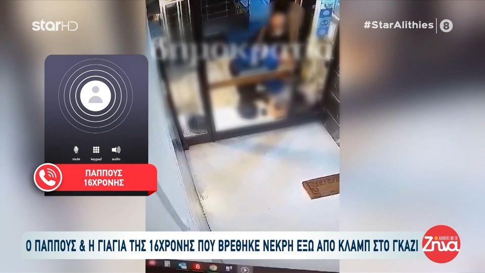 Συγκινεί ο παππούς της 16χρονης που πέθανε έξω από κλαμπ στο Γκάζι: Την ντύσαμε νυφούλα…αφού δεν καταφέραμε να την ντύσουμε ζωντανή…