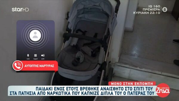 Πατήσια: Παιδί ενός έτους βρέθηκε αναίσθητο στο σπίτι του από ναρκωτικά που κάπνιζε ο πατέρας του: Άκουσα μια γυναίκα να φωνάζει, “βοήθεια, το παιδί μου”…. Πήγα και είδα το παιδάκι που ήταν…