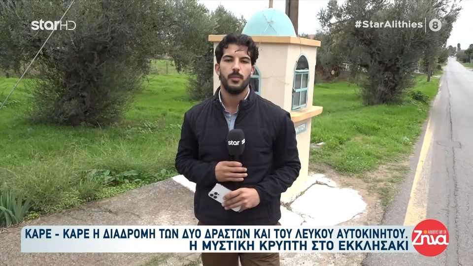 Διπλό φονικό στη Φοινικούντα: Καρέ καρέ η διαδρομή των δύο δραστών και του λευκού αυτοκινήτου – Η μυστική κρύπτη στο εκκλησάκι