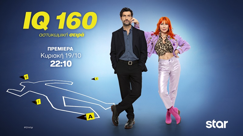 IQ 160:  Η σειρά που αγαπήθηκε από την πρώτη στιγμή, επιστρέφει με 3οκύκλο επεισοδίων στο πρόγραμμα του Star!