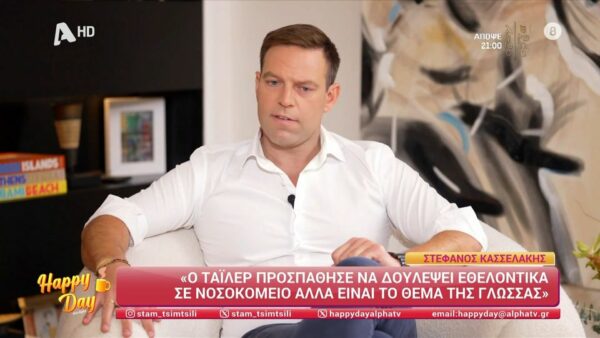 Στέφανος Κασσελάκης: Μετάνιωσα που είπα πως θέλω να αποκτήσω δύο αγόρια με τον Τάιλερ…
