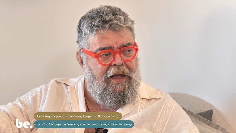 Σταμάτης Κραουνάκης: «Έχω ακούσει από μεγάλη ηθοποιό, δασκάλα, να λέει “σιγά που θα δείξω εγώ στο κοριτσάκι»