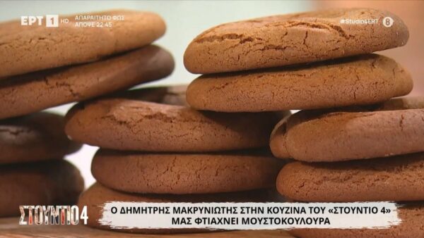 Ο Δημήτρης Μακρυνιώτης μάς φτιάχνει μουστοκούλουρα