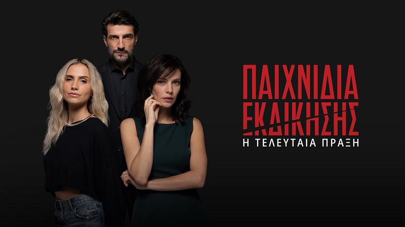 Τα “Παιχνίδια εκδίκησης” κάνουν πρεμιέρα με την τελευταία πράξη