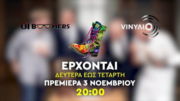 Οι «Ράδιο Αρβύλα» επιστρέφουν: Δείτε το νέο τους trailer