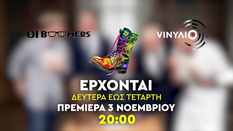 Οι «Ράδιο Αρβύλα» επιστρέφουν: Δείτε το νέο τους trailer