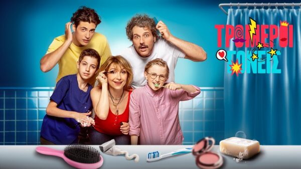 Οι  “Τρομεροί γονείς”  κάνουν πρεμιέρα με διπλό επεισόδιο! Όσα θα δούμε