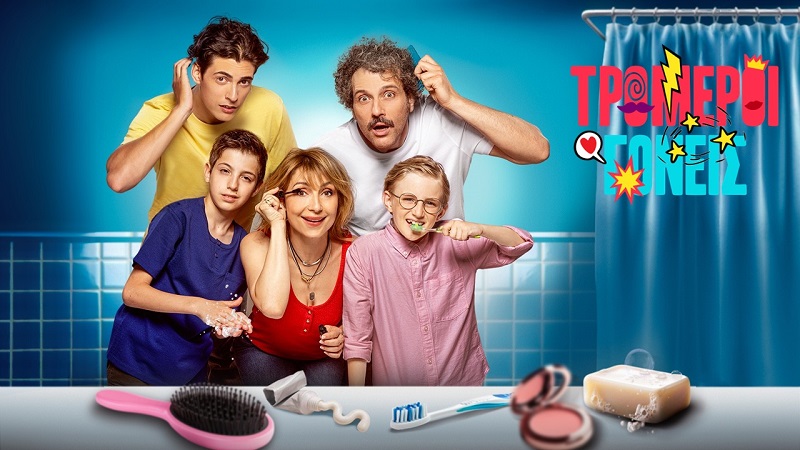 Οι  “Τρομεροί γονείς”  κάνουν πρεμιέρα με διπλό επεισόδιο! Όσα θα δούμε