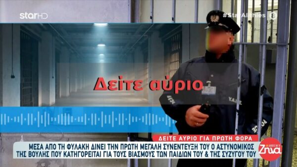 Δείτε αύριο για πρώτη φορά: Η πρώτη μεγάλη συνέντευξη του αστυνομικού της Βουλής που κατηγορείται για τους βιασμούς των παιδιών του και της γυναίκας του