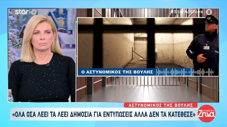 Αστυνομικός της Βουλής: «Όλα ξεκίνησαν μετά τον εγκλεισμό της στο ψυχιατρείο – Ήρθε και με βρήκε ο γιός μου μόνος του και μου τα είπε όλα»