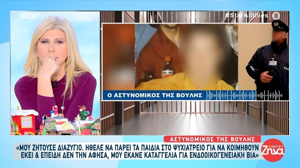 Αστυνομικός της Βουλής: «Η εν διαστάσει σύζυγος μού τράβηξε όπλο και απείλησε να με σκοτώσει – Πώς με καλούσε πίσω στο σπίτι ενώ ήμουν ο βιαστής της;»