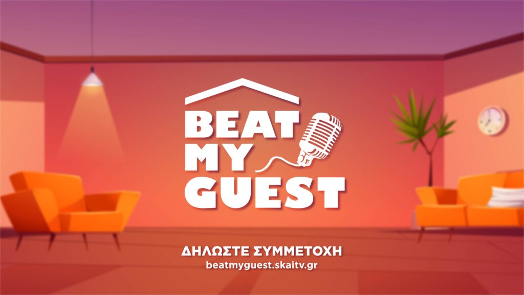 Το «Beat My Guest» έρχεται στον ΣΚΑΪ