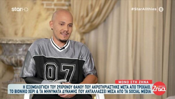 Συγκλονίζει ο 29χρονος Θάνος που ακρωτηριάστηκε σε τροχαίο και ζει με…βιονικό χέρι! Η ζωή με το νέο μέλος και η εξομολόγηση στη Ζήνα Κουτσελίνη