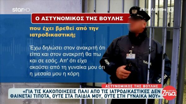 Αστυνομικός της Βουλής: «Θα αποδειχτεί ότι η υπόθεση είναι μια τεράστια “φούσκα” – Από τις ιατροδικαστικές δεν φαίνεται τίποτα, ούτε στα παιδιά μου, ούτε στην γυναίκα μου»