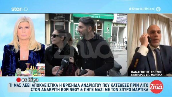 Δικηγόρος Σπύρου Μαρτίκα: “Η Βρισηίδα Ανδριώτου είναι μάρτυρας”