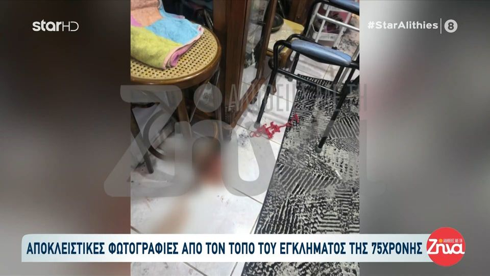 Συγκλονιστικές εικόνες από το εσωτερικό του σπιτιού της 75χρονης στη Σαλαμίνα- Γεμάτο αίματα ο χώρος