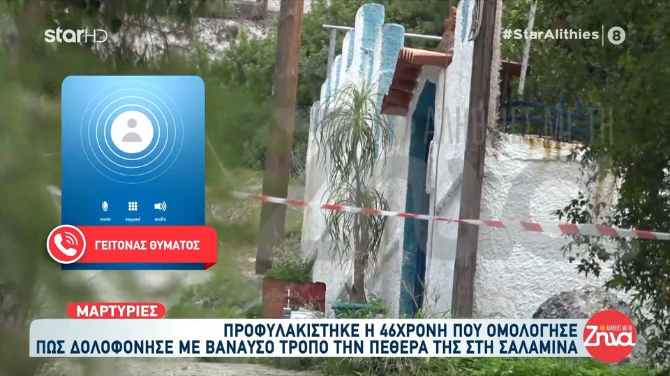 Έγκλημα στη Σαλαμίνα- Γείτονας του θύματος καταγγέλλει: «Πηγαινοερχόταν ένα αυτοκίνητο που μας ήταν άγνωστο και δεν το είχαμε ξαναδεί»