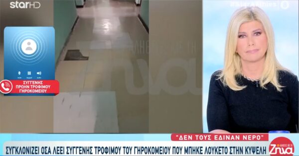 Συγκλονίζει όσα λέει συγγενής τροφίμου του γηροκομείου της φρίκης: «Δεν τους έδιναν νερό»