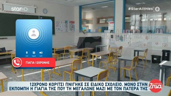 Ραγίζει καρδιές η γιαγιά της 12χρονης Ειρήνης που πνίγηκε στο Ειδικό Σχολείο: “Έχασα την κόρη μου και μεγάλωνα εγώ αυτό το παιδί