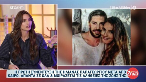 Ηλιάνα Παπαγεωργίου: «Όλα έγιναν για καλό γιατί είμαι πάλι με τον Γιαννάκη μου, είμαι πολύ περήφανη και χαρούμενη που έχει ξαναέρθει στη ζωή μου. Έγιναν όλα…μαγικά»