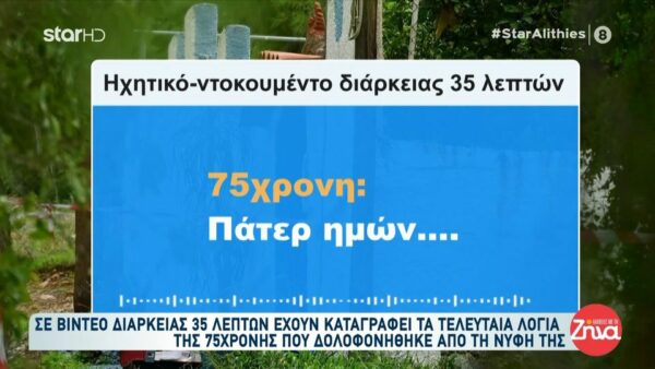 Σοκάρει το ηχητικό ντοκουμέντο της δολοφονίας της 75χρονης στη Σαλαμίνα- Το θύμα λίγο πριν ξεψυχίσει έκανε την προσευχή του…