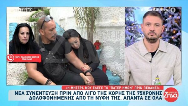 Κόρη δολοφονημένης 75χρονης: «Ήταν απόλυτα οργανωμένο ό,τι έκανε – Έπαιζε θέατρο στην κηδεία»