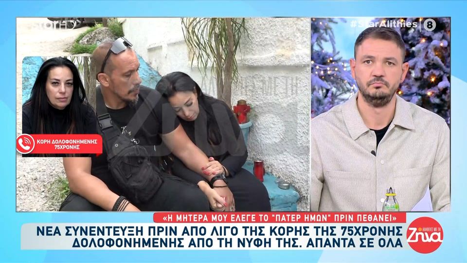 Κόρη δολοφονημένης 75χρονης: «Ήταν απόλυτα οργανωμένο ό,τι έκανε – Έπαιζε θέατρο στην κηδεία»