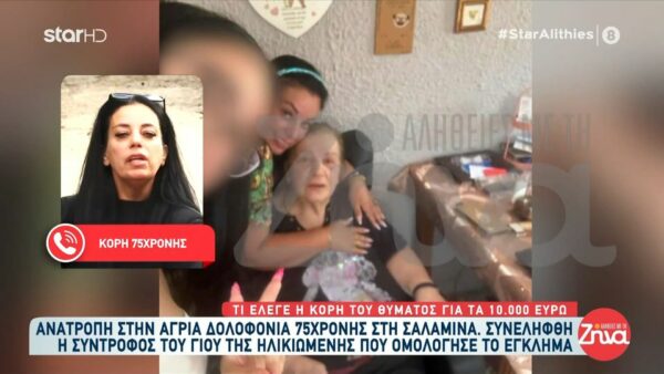 Έγκλημα στη Σαλαμίνα – Tην έσφαξε για τον τζόγο: Η νύφη της 75χρονης ομολόγησε τη δολοφονία- “Η μητέρα μου είχε 10.000 ευρώ” είχε πει η κόρη της