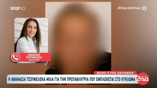 Η Αθανασία Τσουμελέκα για την συναθλήτριά της που εμπλέκεται στο κύκλωμα με τους Ρομά: Είναι χαμηλών τόνων για να είναι σε όλο αυτό…ίσως την χρησιμοποιούσαν