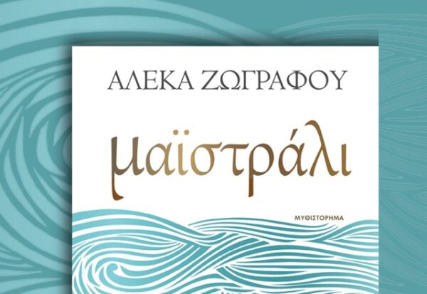 Μαϊστράλι: Το νέο συγκλονιστικό μυθιστόρημα της Αλέκας Ζωγράφου!