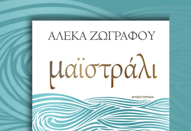 Μαϊστράλι: Το νέο συγκλονιστικό μυθιστόρημα της Αλέκας Ζωγράφου!