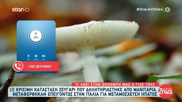 «Ο πατέρας μου μάζεψε τα μανιτάρια από το βουνό» λέει ο γιος του ζευγαριού που μεταφέρθηκε στην Ιταλία για μεταμόσχευση