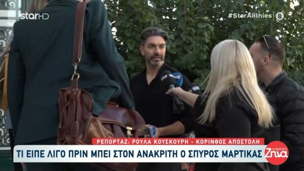 Στον ανακριτή αυτή την ώρα ο Σπύρος Μαρτίκας: «Όλη η αλήθεια εδώ»