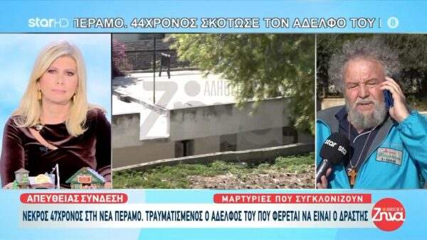 Έγκλημα στη Νέα Πέραμο: Συχνοί οι καυγάδες ανάμεσα στα δύο αδέλφια – Φοβόταν για τη ζωή του το θύμα- “Περιμέναμε το κακό…”