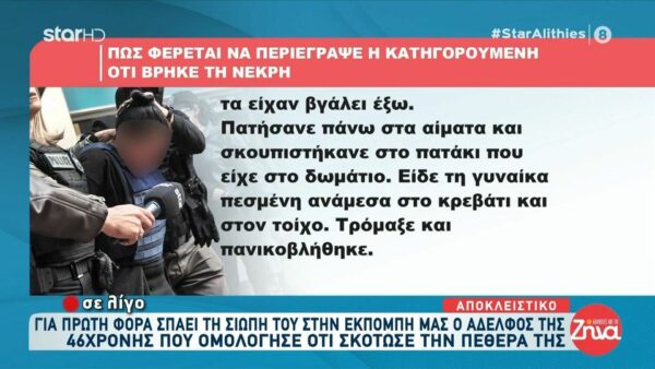 Πώς σχεδίασε το άλλοθί της η 46χρονη που ομολόγησε ότι δολοφόνησε την πεθερά της