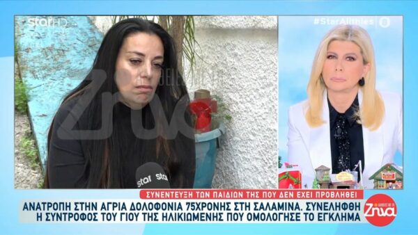 Ανατροπή στο στυγερό έγκλημα στη Σαλαμίνα με θύμα 75χρονη γυναίκα- Την σκοτωσε η νύφη της