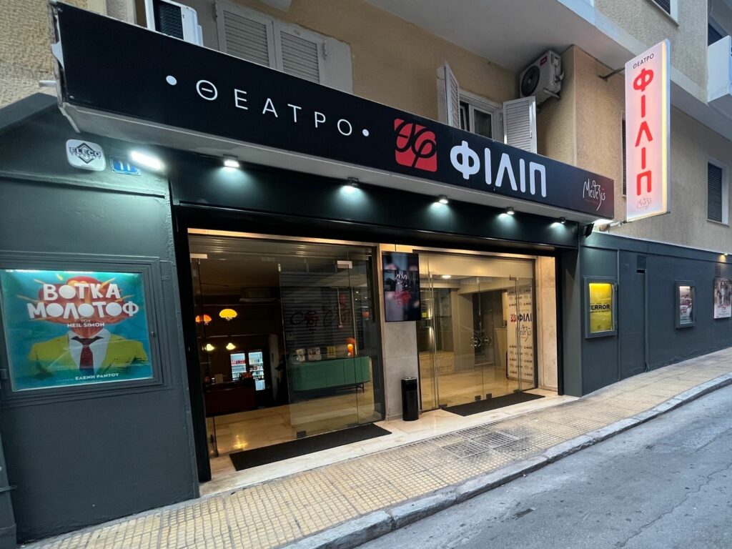 Θέατρο «ΦΙΛΙΠ» – Ο νέος πολιτιστικός χώρος στην καρδιά της Κυψέλης.