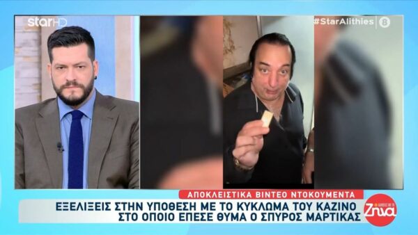 Αυτά είναι τα βίντεο που το κύκλωμα με τα καζίνο εξαπατούσε επενδυτές- Οι αναρτήσεις και οι ράβδοι χρυσού