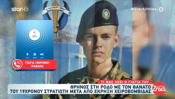 Συγκλονίζει η γιαγιά του 19χρονου Ραφαήλ: «Παλικάρι μου – Παιδάκι μου τα νιάτα σου»