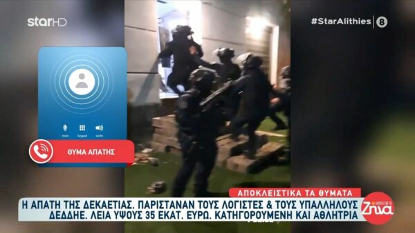 Νέες αποκαλύψεις για το κύκλωμα ρομά που εξαπατούσε πολίτες- Θύματα μιλούν για τους ψεύτικους λογιστές και υπαλλήλους ΔΕΔΔΗΕ που αποσπούν χρήματα