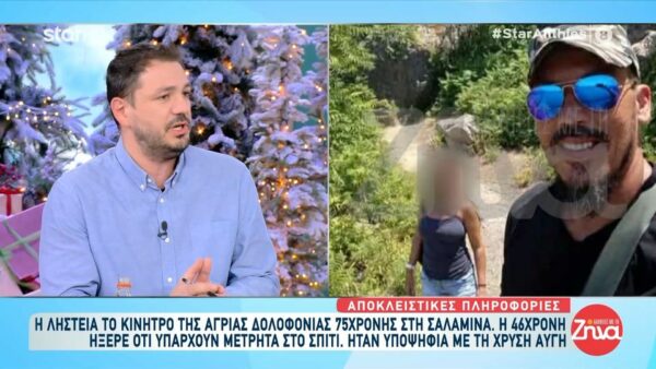 Συγκλονιστικά στοιχεία για τη δολοφονία της 75χρονης στη Σαλαμίνα- Ηχητικό ντοκουμέντο στα χέρια της ΕΛ.ΑΣ – Έκανε την προσευχή της πριν αφήσει την τελευταία της πνοή